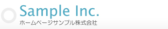ホームページサンプル株式会社