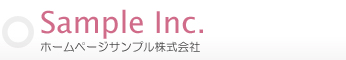 ホームページサンプル株式会社