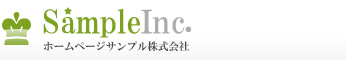 ホームページサンプル株式会社