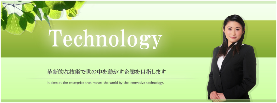 革新的な技術で世の中を動かす企業を目指します
