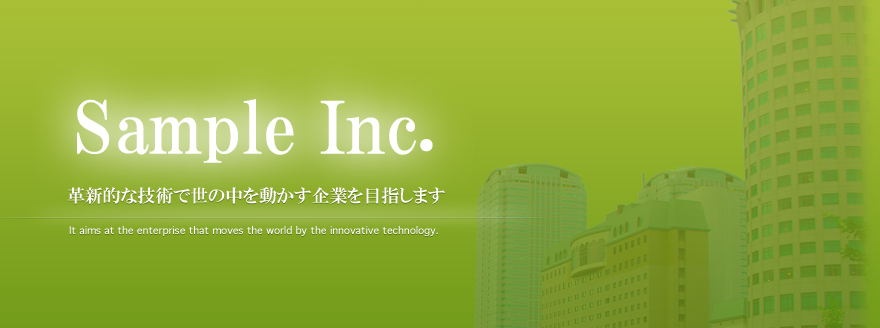 革新的な技術で世の中を動かす企業を目指します
