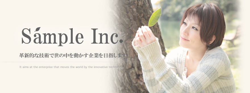 革新的な技術で世の中を動かす企業を目指します