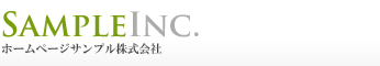 ホームページサンプル株式会社