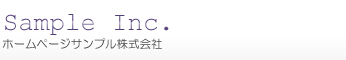 ホームページサンプル株式会社