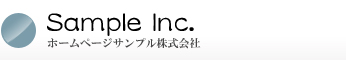 ホームページサンプル株式会社