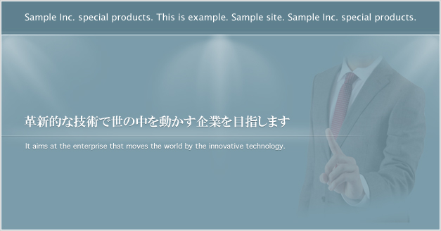 革新的な技術で世の中を動かす企業を目指します