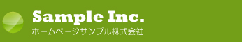 ホームページサンプル株式会社