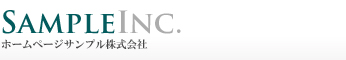 ホームページサンプル株式会社
