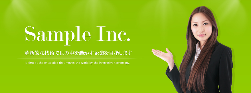 革新的な技術で世の中を動かす企業を目指します