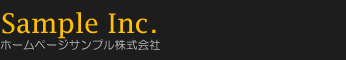 ホームページサンプル株式会社