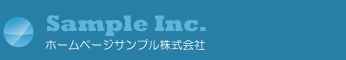 ホームページサンプル株式会社