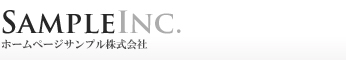 ホームページサンプル株式会社