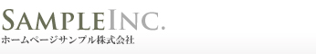 ホームページサンプル株式会社