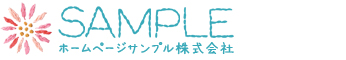 ホームページサンプル株式会社