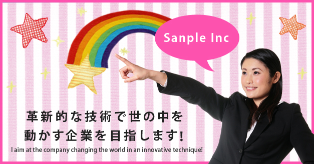 革新的な技術で世の中を動かす企業を目指します