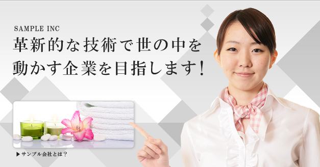 革新的な技術で世の中を動かす企業を目指します