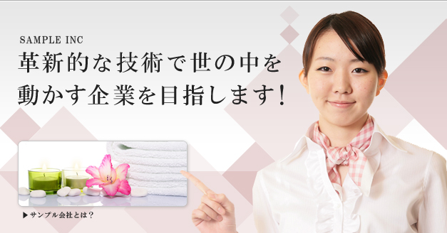 革新的な技術で世の中を動かす企業を目指します