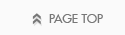 ページ上部へ戻る