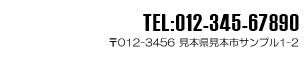 Tel:012-345-6789 〒012−3456 見本県見本市サンプル1−2