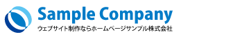 ホームページサンプル株式会社