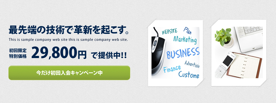 革新的な技術で世の中を動かす企業を目指します