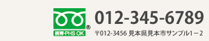 Tel:012-345-6789 〒012−3456 見本県見本市サンプル1−2