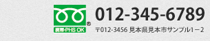 Tel:012-345-6789 〒012−3456 見本県見本市サンプル1−2