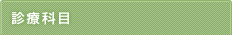 診療科目