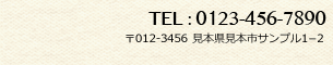 Tel:012-345-6789 〒012−3456 見本県見本市サンプル1−2