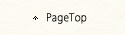 ページ上部へ戻る
