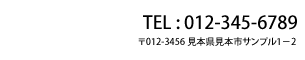 Tel:012-345-6789 〒012−3456 見本県見本市サンプル1−2