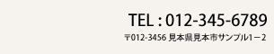 Tel:012-345-6789 〒012−3456 見本県見本市サンプル1−2