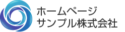 ホームページサンプル株式会社