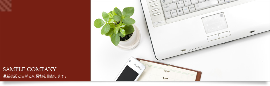ホームページサンプル株式会社では最新技術と自然との調和を目指します。