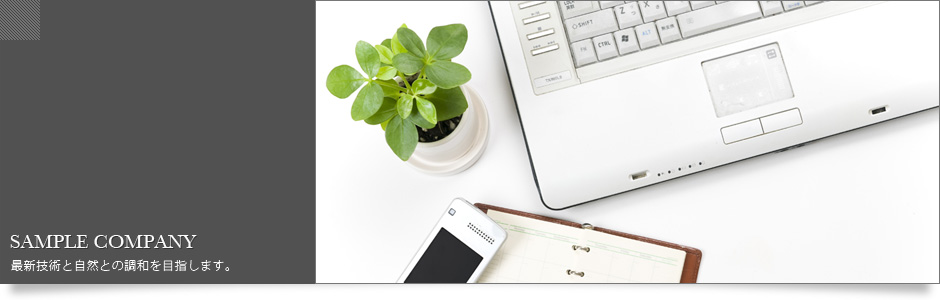 ホームページサンプル株式会社では最新技術と自然との調和を目指します。