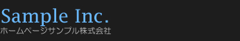ホームページサンプル株式会社