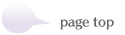 ページ上部へ戻る